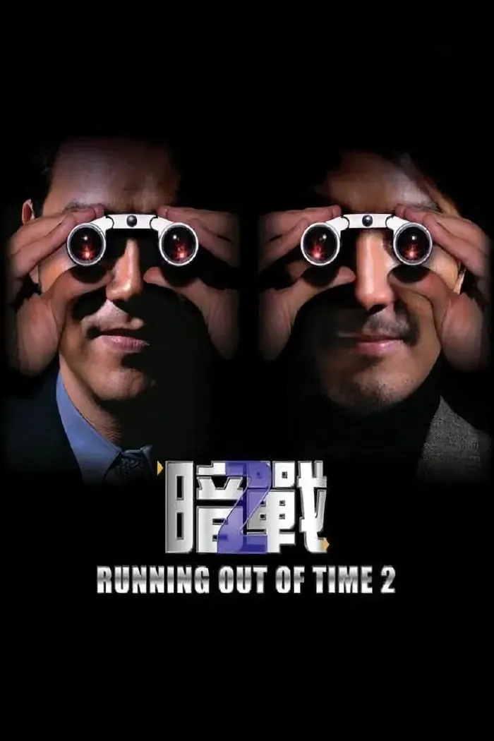 Running Out of Time 2 - Johnnie To Poster